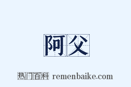 阿父是什么意思的图片